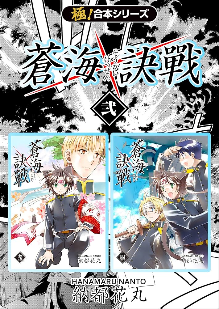 極！合本シリーズ】 蒼海訣戦2巻 | 納都花丸 | マンガ | Kindle